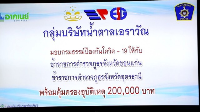 ตร.ภาค 4 มอบกรมธรรม์โควิด ติดเชื้อจ่ายทันที 2 แสนบาท