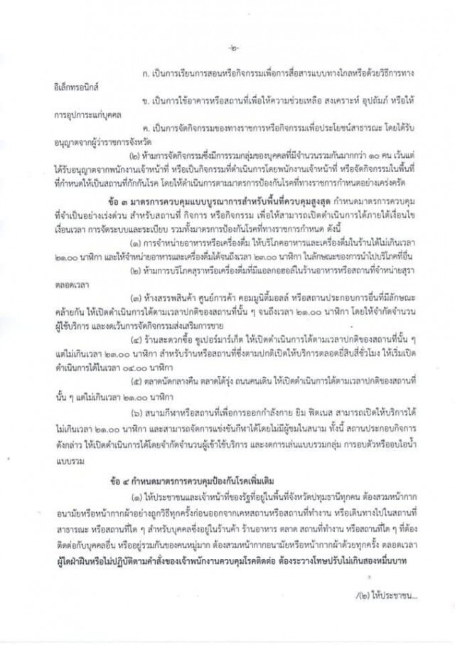 ปทุมธานี สั่งปิดสถานที่เสี่ยง งดออกจากบ้าน3ทุ่มถึงตี4