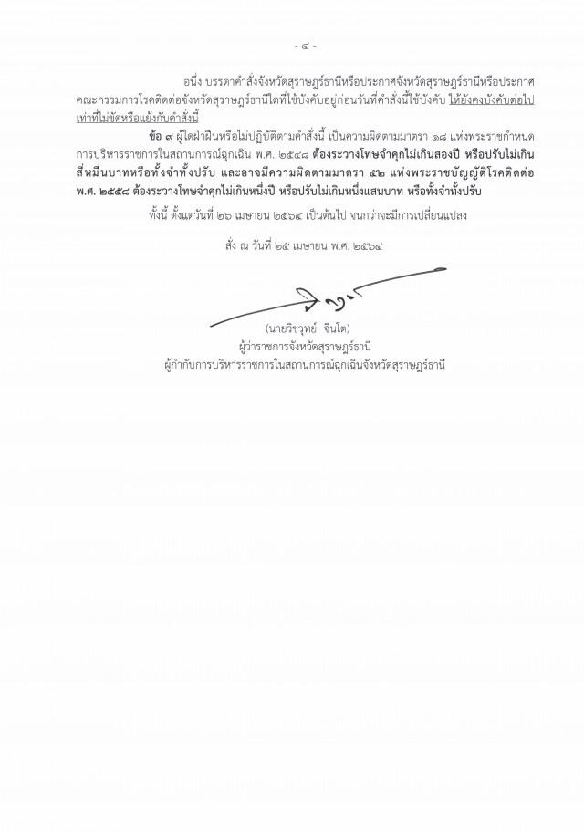 ด่วน!! สุราษฎร์ฯ ประกาศเคอร์ฟิว 22.00 - 04.00 น.