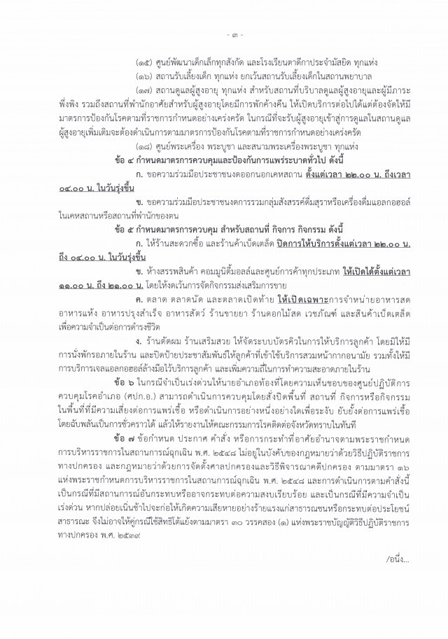 ด่วน!! สุราษฎร์ฯ ประกาศเคอร์ฟิว 22.00 - 04.00 น.