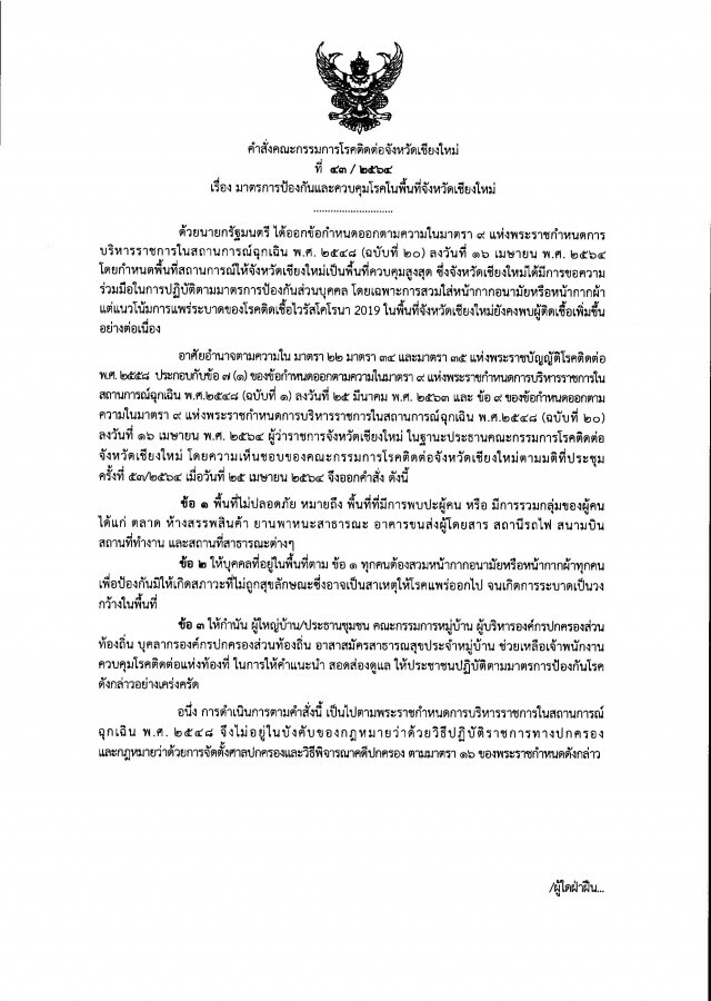 เชียงใหม่ดีเดย์วันนี้ไม่สวมหน้ากากปรับทันที