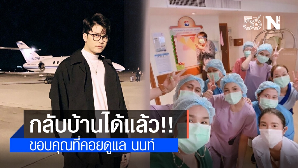 "นนท์ ธนนท์" แจ้งข่าวดี! หวยป่วยโควิด-19 กลับบ้านได้แล้ว
