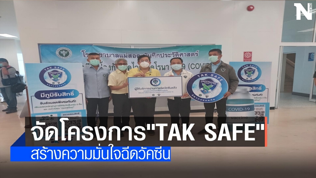 จัด"TAK SAFE"-สร้างความมั่นใจฉีดวัคซีน จัด"TAK SAFE"-สร้างความมั่นใจฉีดวัคซีน