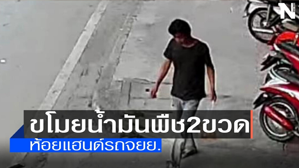 โพสต์คลิปขโมยน้ำมันพืช2ขวด-ห้อยแฮนด์จยย.