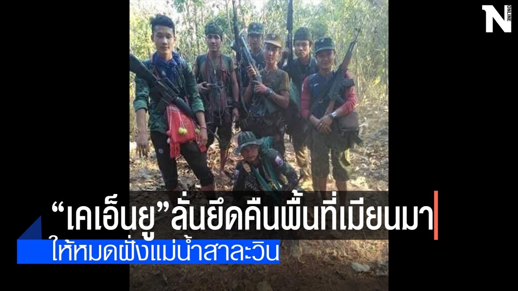 "เคเอ็นยู"ลั่นยึดคืนพื้นที่เมียนมา