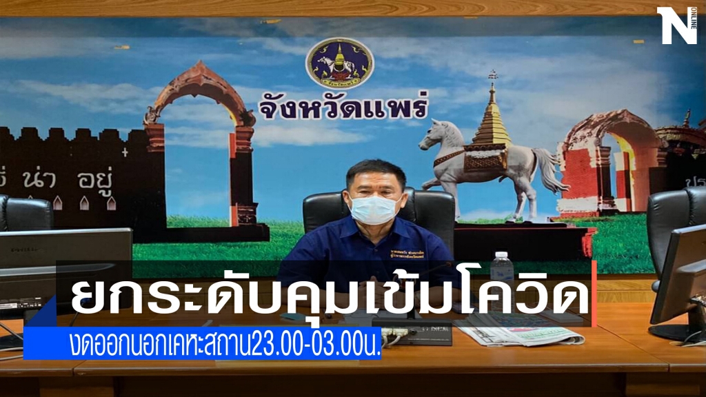 "แพร่"ยกระดับมาตรการป้องกันโควิดเข้มข้น
