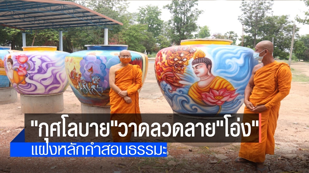 วาดลวดลายโอ่งรั้วกำแพงวัด-แฝงหลักธรรมะ วาดลวดลายโอ่งรั้วกำแพงวัด-แฝงหลักธรรมะ