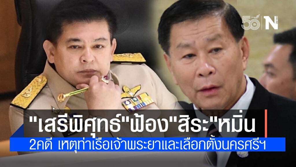 "สิระ"โดนแล้ว "เสรีพิศุทธ์" ส่งทนายฟ้อง ข้อหาหมิ่นประมาท 2 คดี