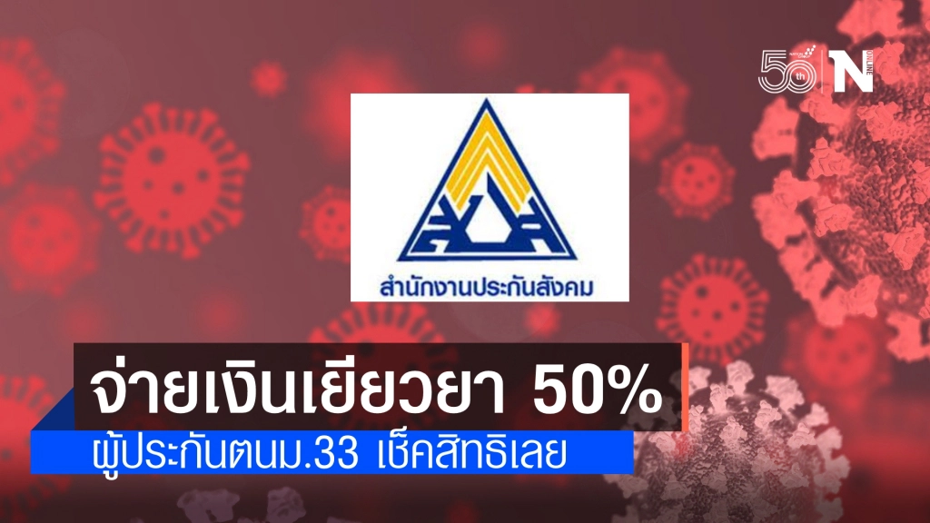 เช็คสิทธิเลย ผู้ประกันตนม.33 รับเงินเยียวยา 50 % เหตุจากโควิด