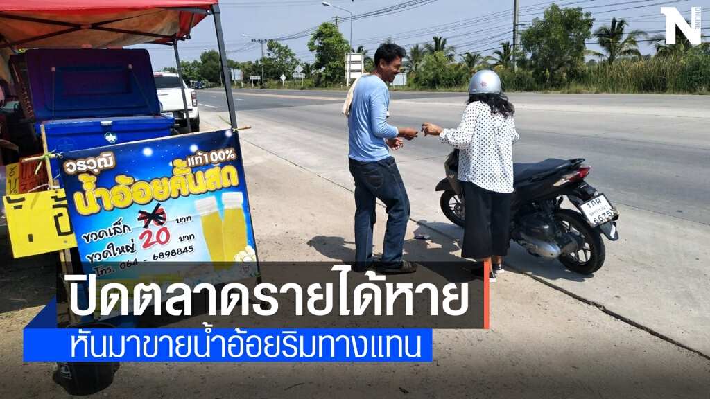 โควิดระบาดพ่อค้าน้ำอ้อยสดยอดขายตก ไม่มีตลาดนัด