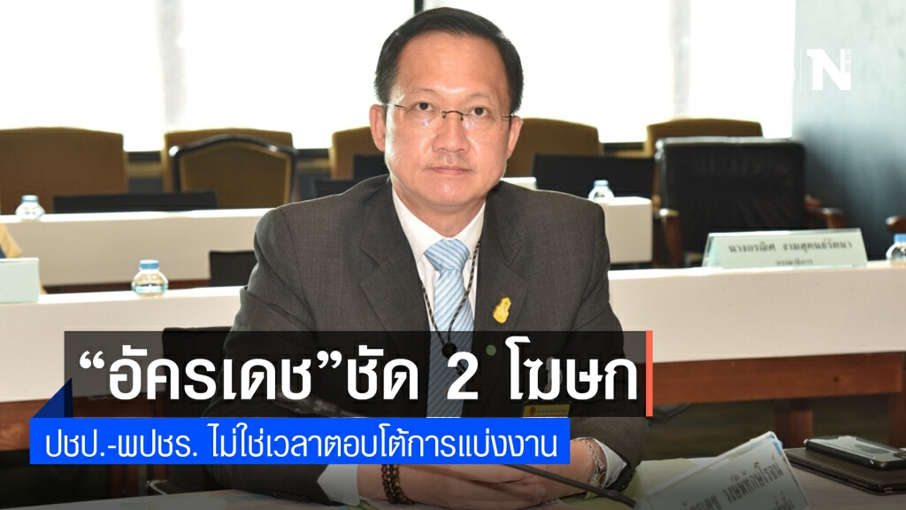 "อัครเดช" ชัดโฆษก ปชป.-รองโฆษก พปชร.แซ่บ