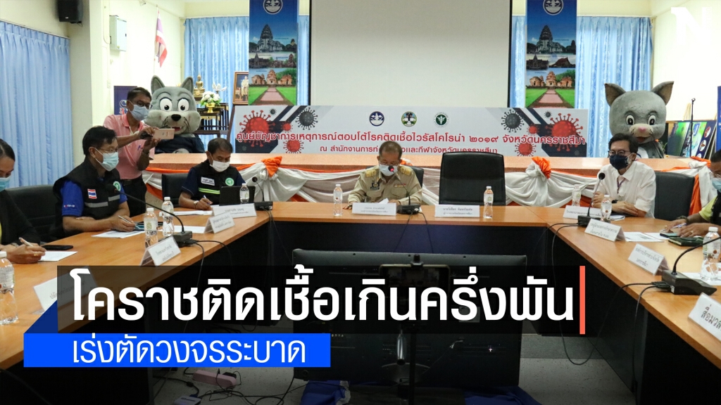 โคราชติดเชื้อเกินครึ่งพัน เร่งตัดวงจร อ.บัวใหญ่คัลสเตอร์7ราย