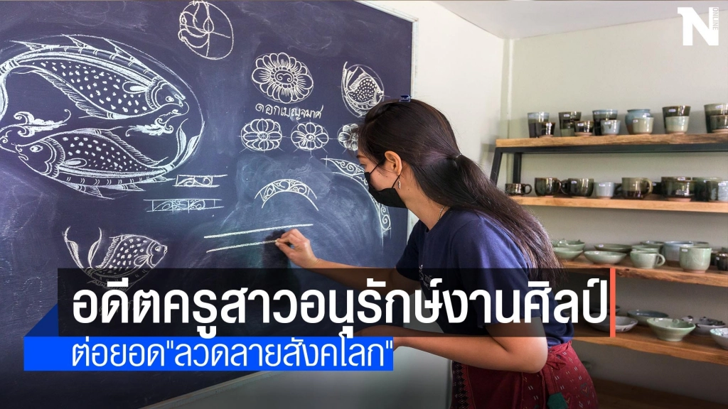 อดีตครูสาวอนุรักษ์งานศิลป์"ลวดลายสังคโลก"