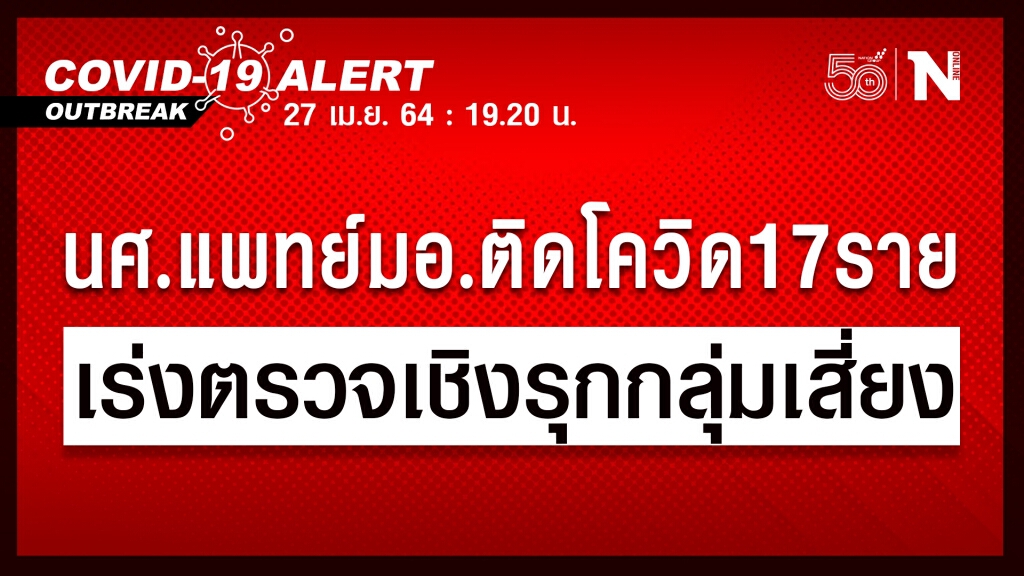 ด่วน!! นศ.แพทย์ปี 6 ม.อ. ติดโควิด 17 ราย ด่วน!! นศ.แพทย์ปี 6 ม.อ. ติดโควิด 17 ราย