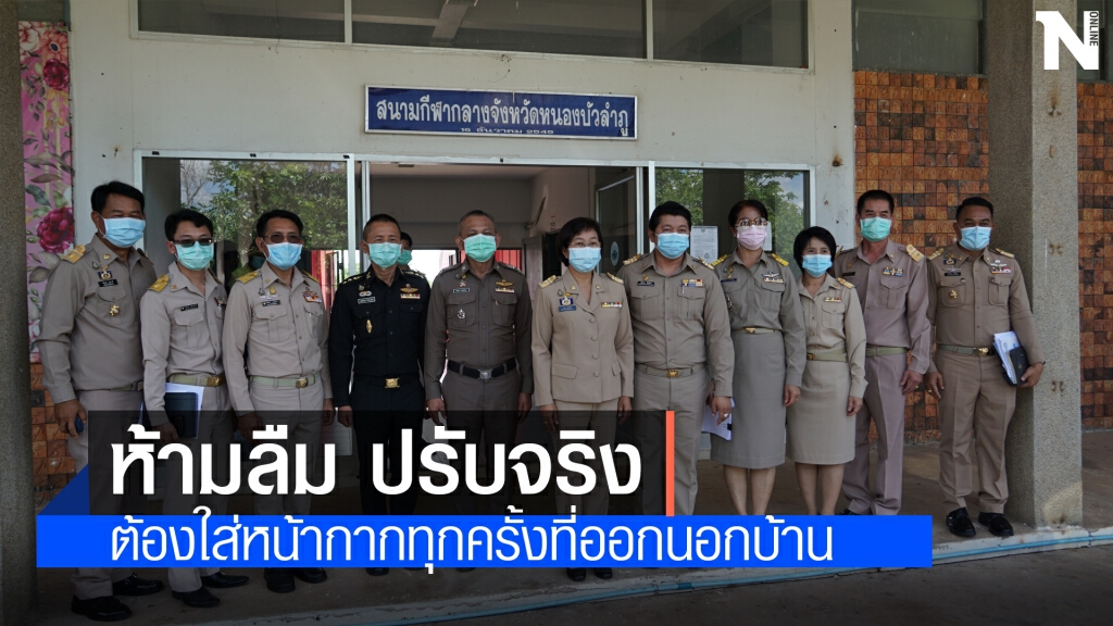 หนองบัวลำภูประกาศแล้ว ออกนอกบ้านต้องใส่แมสก์ ฝ่าฝืนปรับไม่เกิน 20,000 บาท
