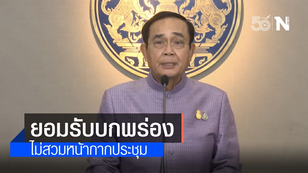 พลเอกประยุทธ์ รับบกพร่อง ไม่สวมหน้ากากประชุมจนถูกปรับ ระบุขอให้ทำความเข้าใจกับกฎหมายเพราะมีหลายตัว