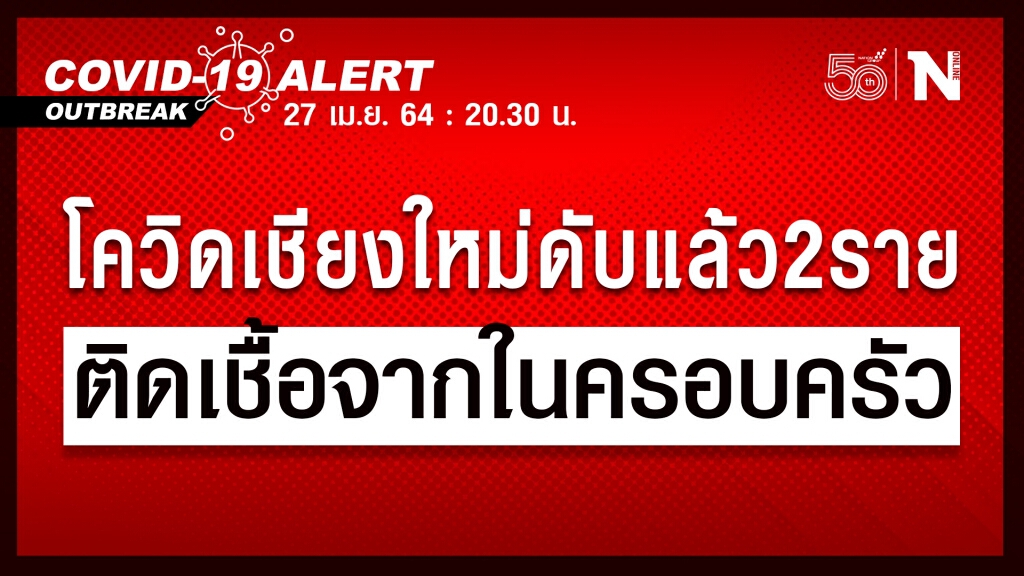 ด่วน!!โควิดเชียงใหม่ดับ2ราย