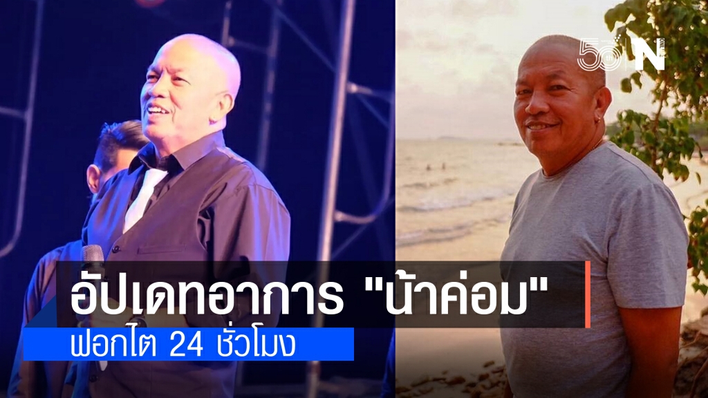 ลูกสาวอัปเดต "น้าค่อม" อาการทรงตัว ปอดยังอักเสบ-ฟอกไต 24 ชม. ลูกสาวอัปเดต "น้าค่อม" อาการทรงตัว ปอดยังอักเสบ-ฟอกไต 24 ชม.