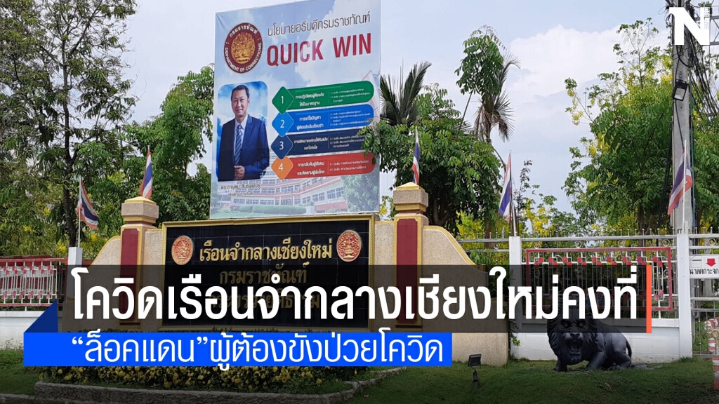 เรือนจำกลางเชียงใหม่ยอดติดเชื้อคงที่ 144ราย