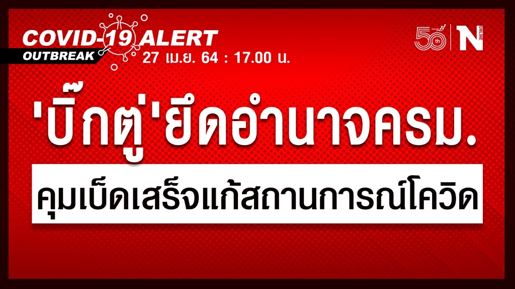 ครม.มีมติเห็นชอบโอนอำนาจรัฐมนตรีให้ นายกฯ เป็นการชั่วคราว อ้างเพื่อแก้ไขสถานการณ์โควิด