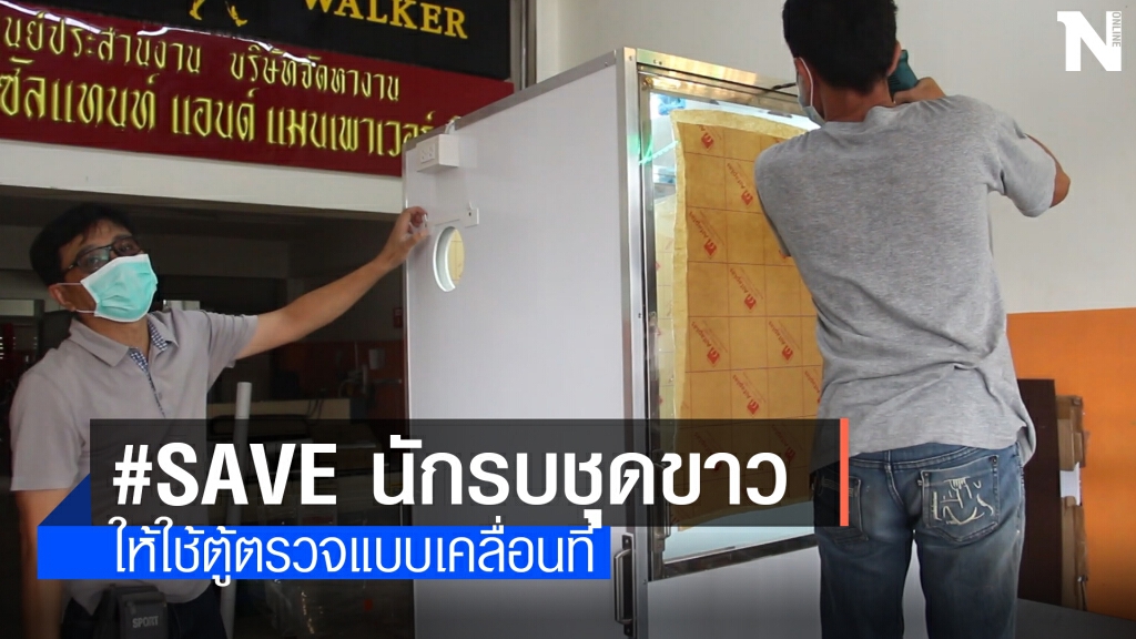 เจ้าของร้านป้ายและเพื่อนลงขันสร้างตู้ตรวจโควิดแบบสนามช่วยหมอพยาบาล เจ้าของร้านป้ายและเพื่อนลงขันสร้างตู้ตรวจโควิดแบบสนามช่วยหมอพยาบาล