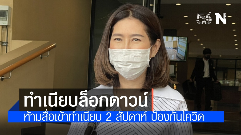 ทำเนียบล็อกดาวน์แล้ว ห้ามสื่อมวลชนเข้า 2 สัปดาห์ หลังพบแม่บ้าน ตำรวจ ผู้ติดตาม ติดเชื้อโควิด-19