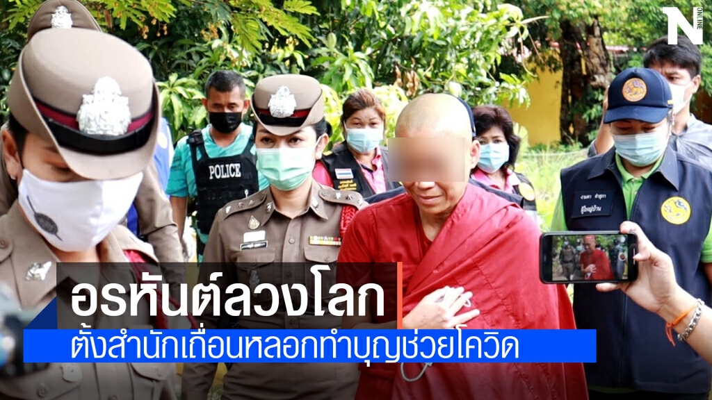 บุกจับเจ้าสำนักเถื่อน "อรหันต์ลวงโลก"