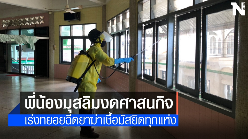 วอนมุสลิมงดศาสนกิจ เร่งพ่นยาฆ่าเชื้อแหล่งชุมชนมัสยิดเก่าแก่