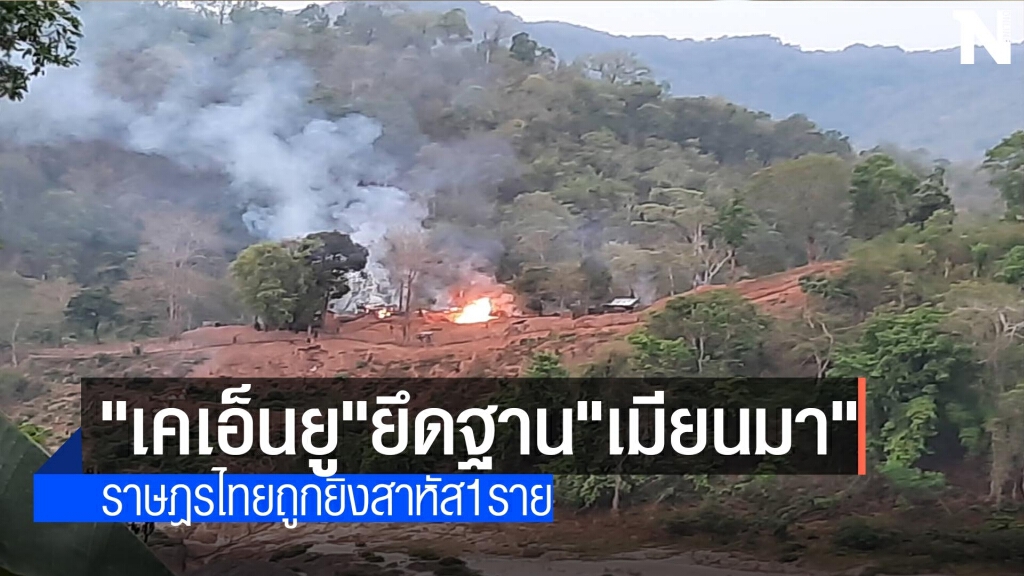 "เคเอ็นยู"ยึดฐาน"เมียนมา"ได้แล้ว "เคเอ็นยู"ยึดฐาน"เมียนมา"ได้แล้ว
