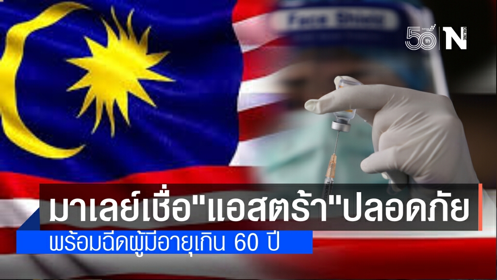 มาเลเซีย เชื่อมั่น 'แอสตร้าเซนเนก้า'ปลอดภัย เตรียมฉีดให้คนอายุ60ปีขึ้นไป