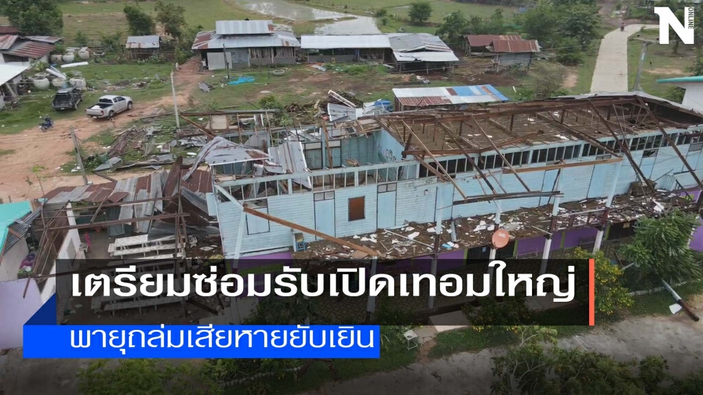 สพป.เร่งตรวจสอบอาคารเรียนพายุถล่ม สพป.เร่งตรวจสอบอาคารเรียนพายุถล่ม