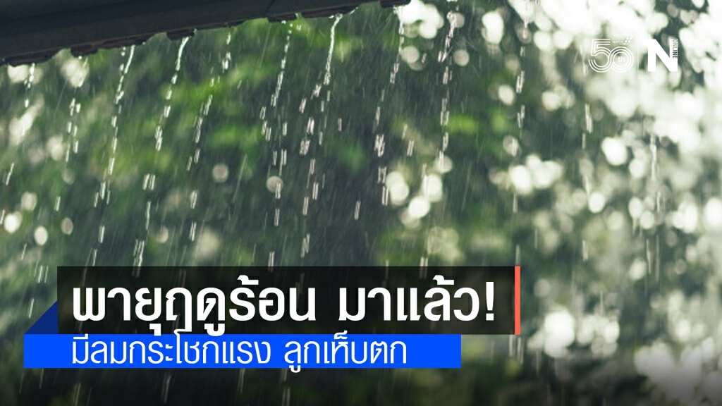 'กรมอุตุนิยมวิทยา' เตือนพายุฤดูร้อนมาแล้ว เหนือ อีสาน กลาง และตะวันออก เตรียมรับมือ