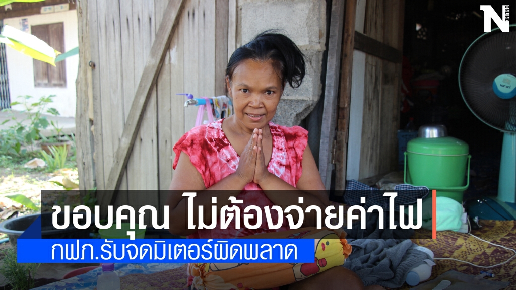 กฟภ.ขอโทษหญิงพิการ จดหน่วยพลาดค่าไฟพุ่งเกือบ 1,400 บาท