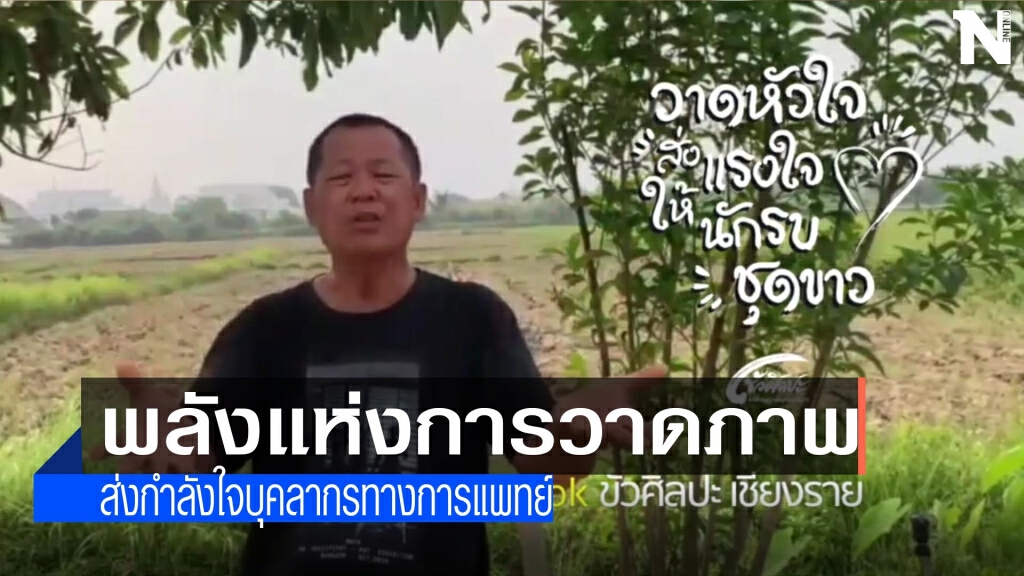"เฉลิมชัย"ขอคนไทยส่งกำลังใจบุคลากรทางการแพทย์