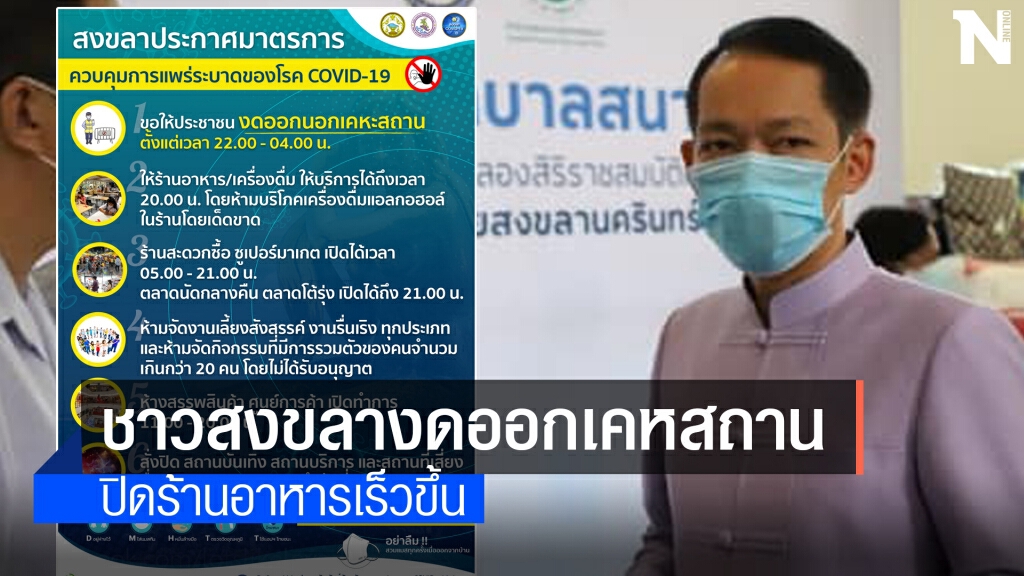 สงขลาปิดร้านอาหาร 2 ทุ่ม 14 วัน สงขลาปิดร้านอาหาร 2 ทุ่ม 14 วัน