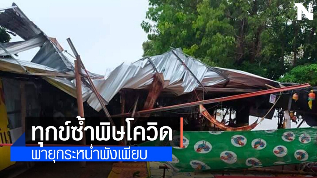 อ่วมหนักหาดคำสมบูรณ์เจอพิษโควิดยังไม่พอพายุพัดกระหน่ำซ้ำอีก