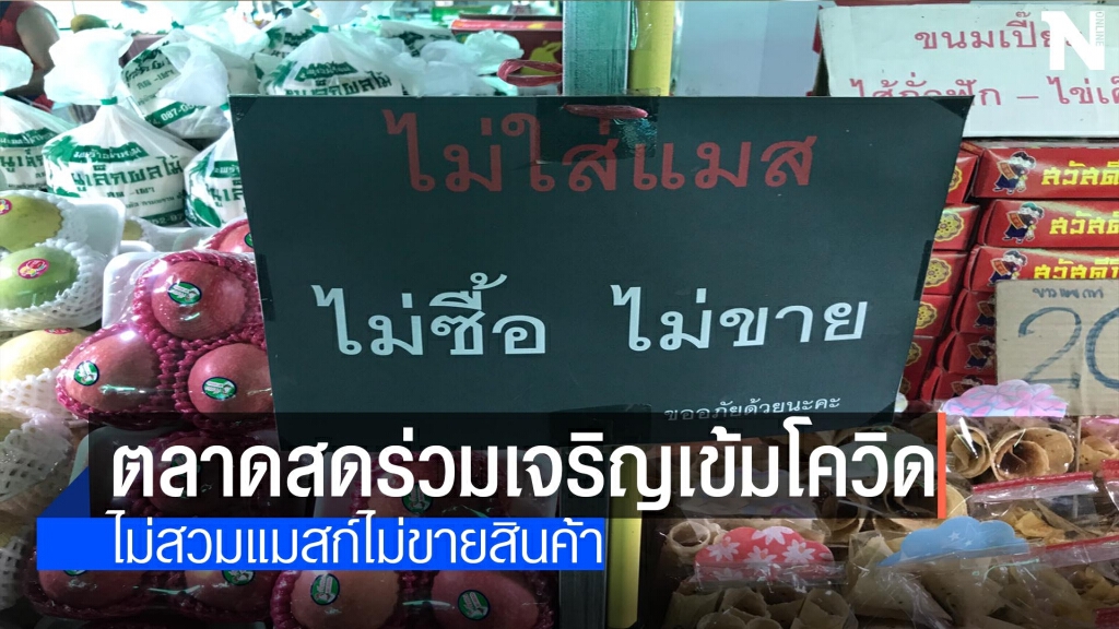 ไม่สวมแมสก์"ไม่ซื้อไม่ขาย" ไม่สวมแมสก์"ไม่ซื้อไม่ขาย"