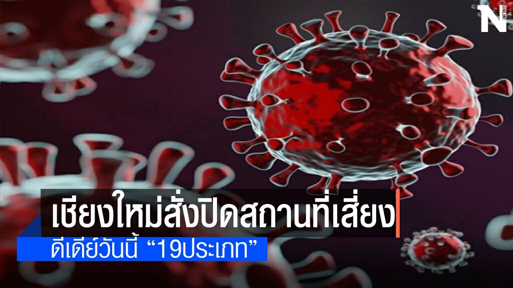 เชียงใหม่ยกระดับคุมโควิดสั่งปิดสถานที่เสี่ยง 19ประเภท