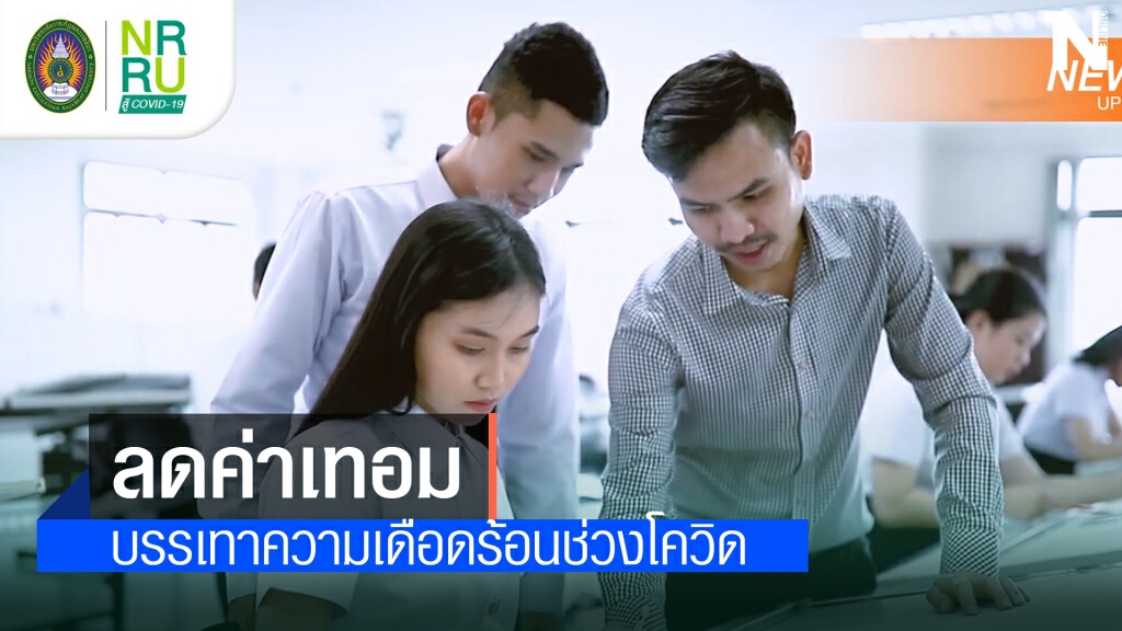 ม.ราชภัฏโคราชลดค่าเทอมช่วยเหลือนักศึกษาช่วงโควิด ม.ราชภัฏโคราชลดค่าเทอมช่วยเหลือนักศึกษาช่วงโควิด