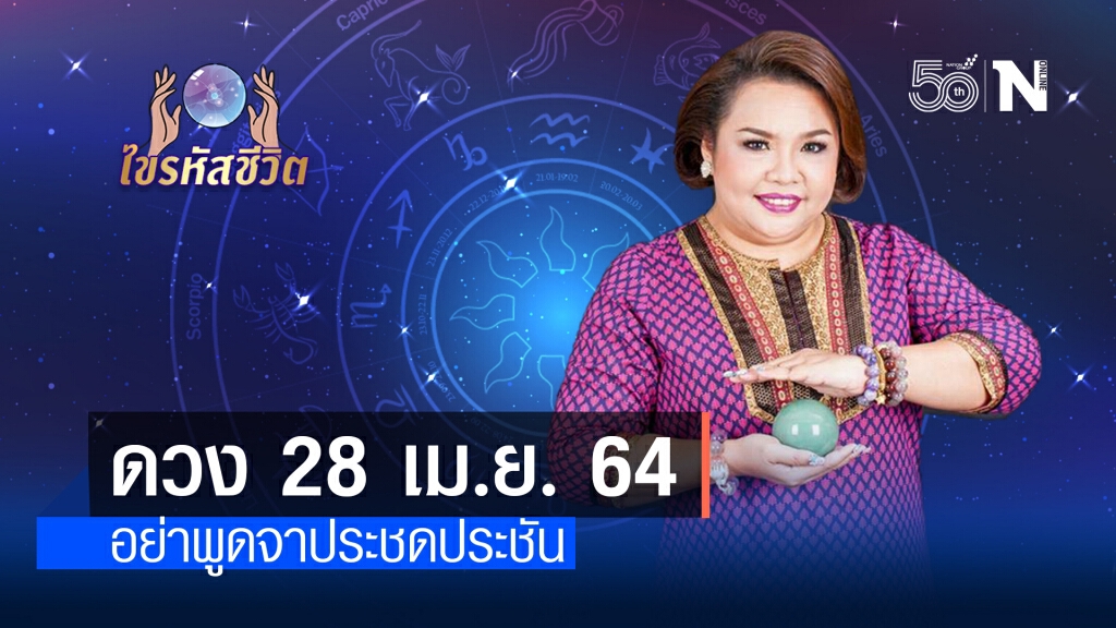 ดวงประจำวันพุธที่  28 เมษายน พ.ศ. 2564 ระวังจะมีปัญหากับคนรัก