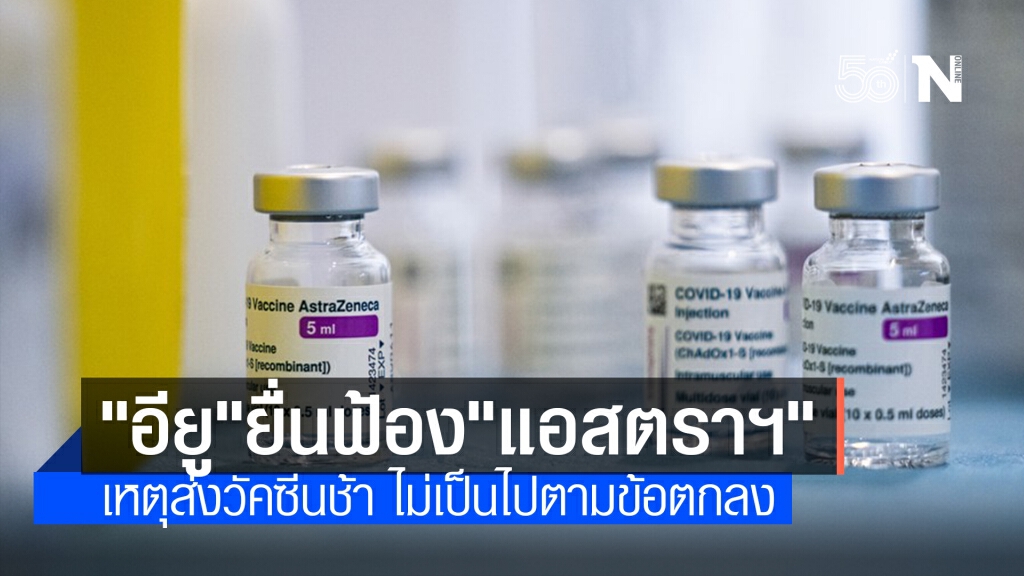 "อียู" ยื่นฟ้อง "แอสตราเซเนกา" กรณีจัดส่งวัคซีนช้า