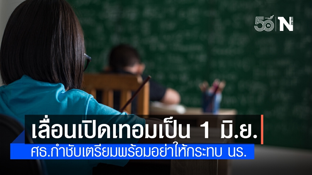 ศธ. เคาะเลื่อนเปิดภาคเรียนที่ 1/2564 เป็นวันที่ 1 มิ.ย.
