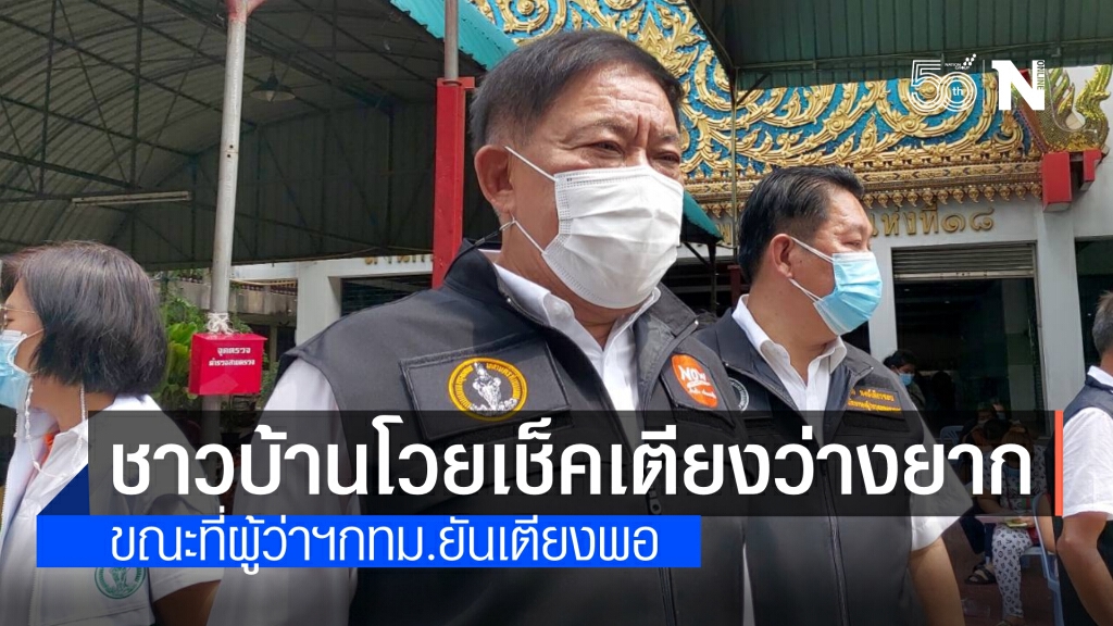 ชาวบ้านโวยเช็คเตียงว่างยาก กทม.ยันมีพอ พร้อมเร่งผุดโรงพยาบาลสนามที่บางมด