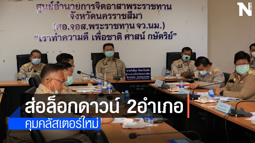 ผู้ว่าโคราช ส่อ ล็อกดาวน์ 2 อำเภอหลังพบการระบาดคลัสเตอร์ใหม่