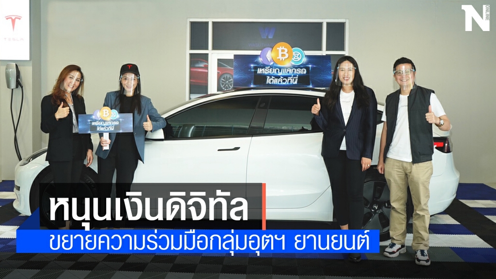 'ซิปเม็กซ์' ผนึก 'วสุธากรุ๊ป' ใช้คริปโตฯ ซื้อรถยนต์ไฟฟ้า Tesla