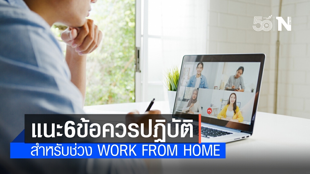 กรมอนามัย แนะช่วง Work From Home เลี่ยงใกล้ชิดคนในบ้าน ลดเสี่ยงโควิด-19