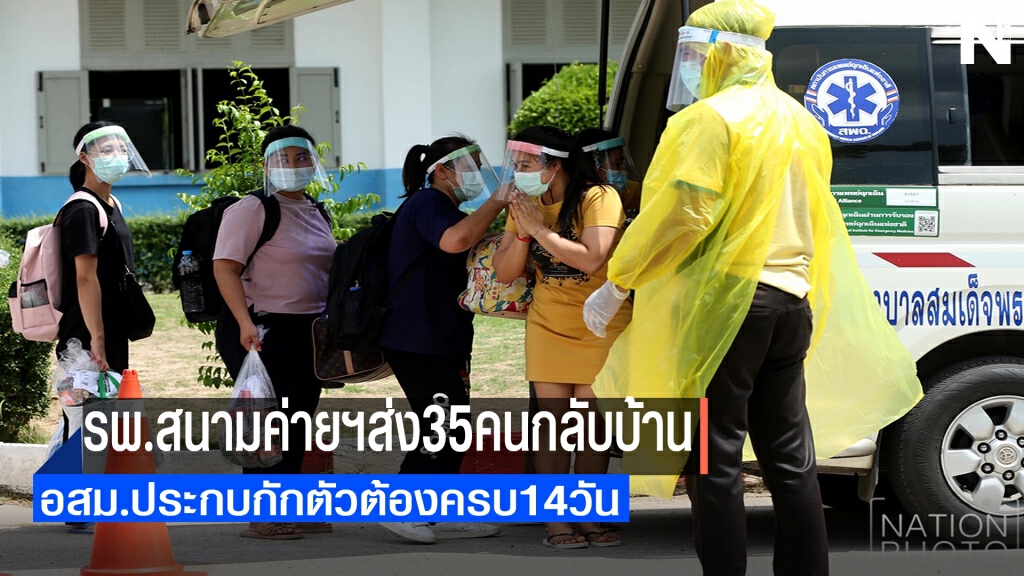 รพ.สนามฯสงขลาส่ง35คนกลับบ้านได้!!แต่ต้องกักตัว