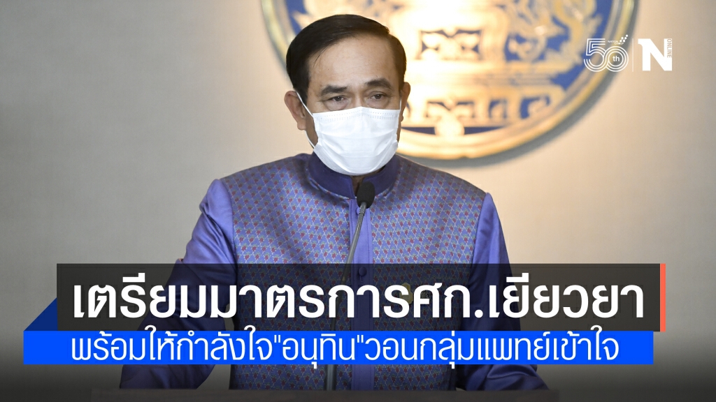นายกฯ แจง เตรียมมาตรการช่วยเหลือระลอกใหม่ พร้อมให้กำลังใจ"อนุทิน" ชี้ รักสามัคคีเราถึงจะชนะไปด้วยกัน