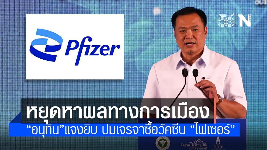 "อนุทิน" แจงข้อเท็จจริงกรณีวัคซีนโควิด "ไฟเซอร์" เตือนหยุดให้ร้าย สธ.