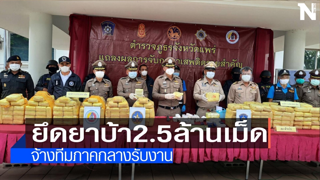 ยึดยาบ้าล็อตใหญ่มูลค่ากว่า100ล้าน